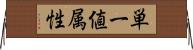 単一値属性 Horizontal Wall Scroll