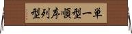単一型順序列型 Horizontal Wall Scroll