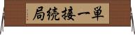 単一接続局 Horizontal Wall Scroll