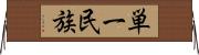 単一民族 Horizontal Wall Scroll