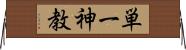 単一神教 Horizontal Wall Scroll