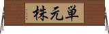 単元株 Horizontal Wall Scroll