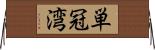単冠湾 Horizontal Wall Scroll