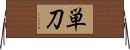 単刀 Horizontal Wall Scroll