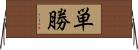 単勝 Horizontal Wall Scroll