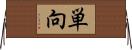 単向 Horizontal Wall Scroll