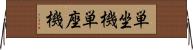 単坐機 Horizontal Wall Scroll