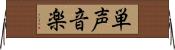 単声音楽 Horizontal Wall Scroll