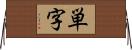 単字 Horizontal Wall Scroll