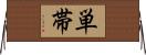 単帯 Horizontal Wall Scroll