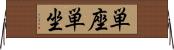 単座 Horizontal Wall Scroll