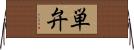 単弁 Horizontal Wall Scroll