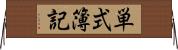 単式簿記 Horizontal Wall Scroll