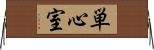 単心室 Horizontal Wall Scroll