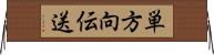 単方向伝送 Horizontal Wall Scroll