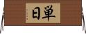 単日 Horizontal Wall Scroll