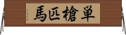 単槍匹馬 Horizontal Wall Scroll