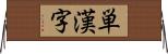 単漢字 Horizontal Wall Scroll