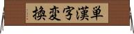 単漢字変換 Horizontal Wall Scroll