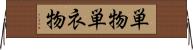 単物 Horizontal Wall Scroll