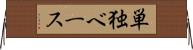 単独ベース Horizontal Wall Scroll