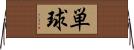 単球 Horizontal Wall Scroll