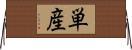 単産 Horizontal Wall Scroll