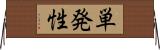 単発性 Horizontal Wall Scroll