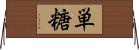 単糖 Horizontal Wall Scroll