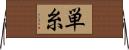 単糸 Horizontal Wall Scroll
