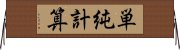 単純計算 Horizontal Wall Scroll