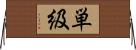 単級 Horizontal Wall Scroll