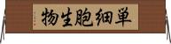 単細胞生物 Horizontal Wall Scroll