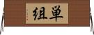 単組 Horizontal Wall Scroll