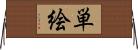 単絵 Horizontal Wall Scroll