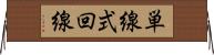 単線式回線 Horizontal Wall Scroll