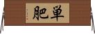 単肥 Horizontal Wall Scroll