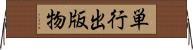 単行出版物 Horizontal Wall Scroll