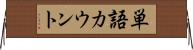 単語カウント Horizontal Wall Scroll