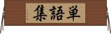 単語集 Horizontal Wall Scroll