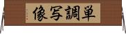 単調写像 Horizontal Wall Scroll