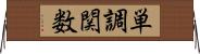 単調関数 Horizontal Wall Scroll