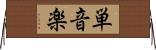 単音楽 Horizontal Wall Scroll