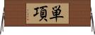 単項 Horizontal Wall Scroll