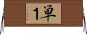 単１ Horizontal Wall Scroll