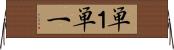 単１ Horizontal Wall Scroll