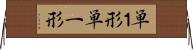 単１形 Horizontal Wall Scroll