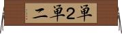 単２ Horizontal Wall Scroll