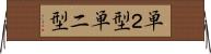 単２型 Horizontal Wall Scroll