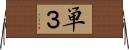 単３ Horizontal Wall Scroll